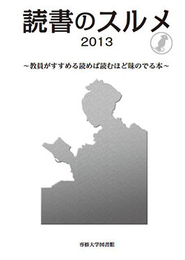 2013年度「読書のスルメ」