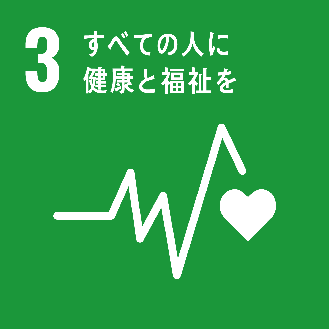 課題解決型インターンシップ SDGs3