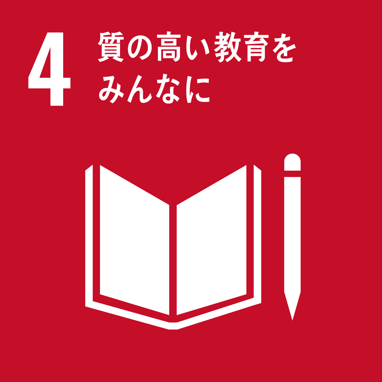 課題解決型インターンシップ SDGs4