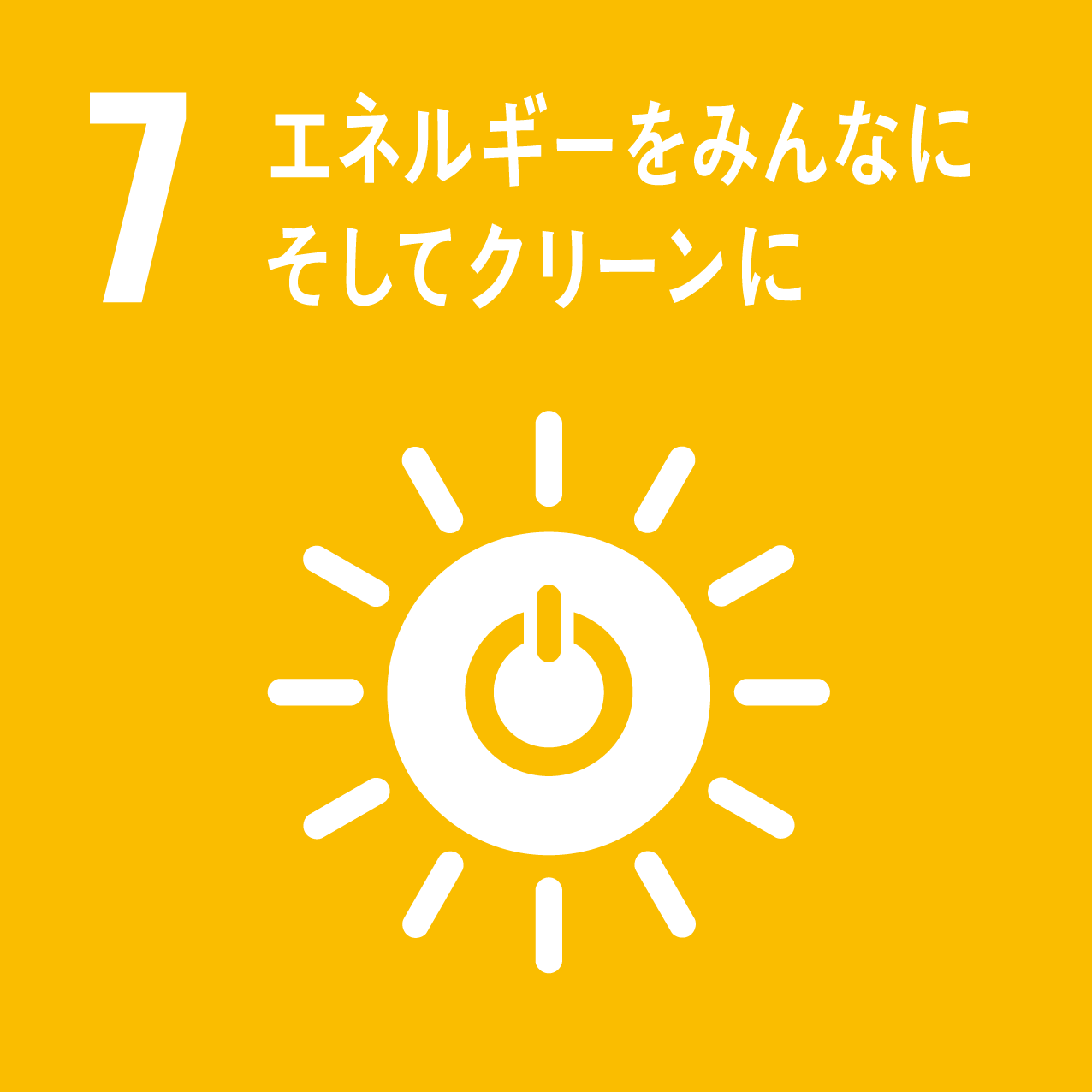 課題解決型インターンシップ SDGs7