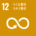 【SDGsアイコン】12つくる責任つかう責任