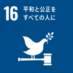 【SDGsアイコン】16平和と公正をすべての人に