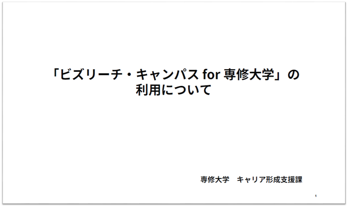 「ビズリーチ・キャンパスfor専修大学」の利用について