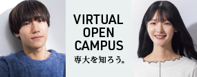 バーチャルオープンキャンパス