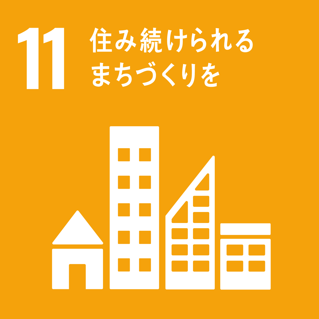 課題解決型インターンシップ　SDGｓ11