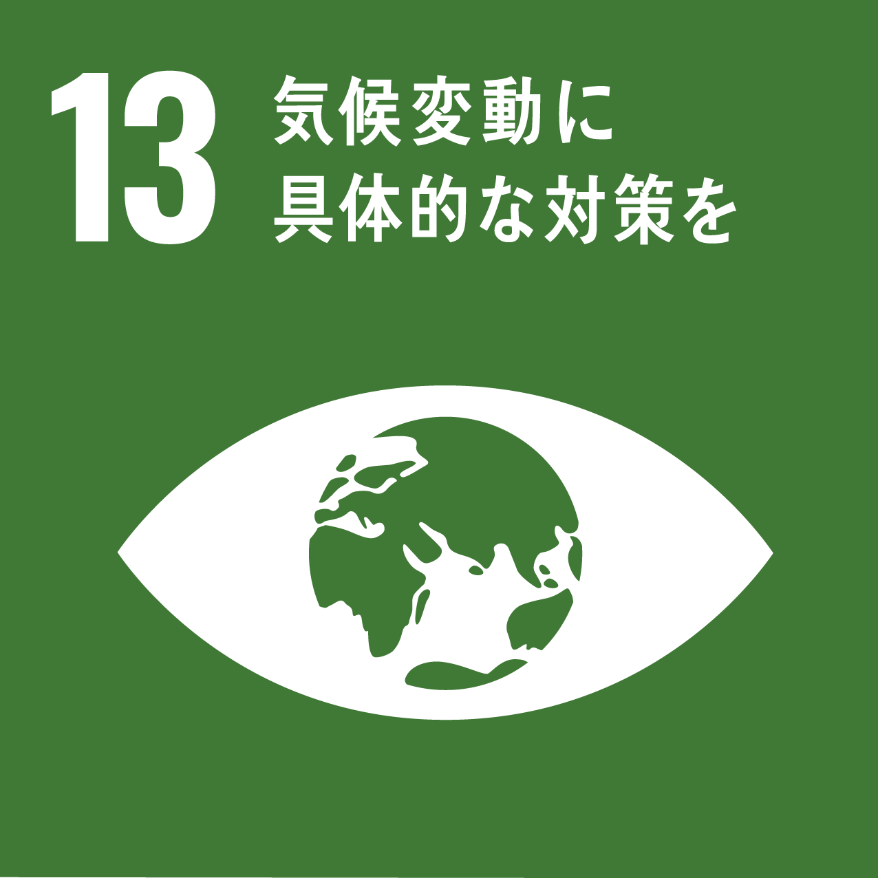 課題解決型インターンシップ SDGs13