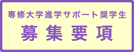 募集要項ボタン