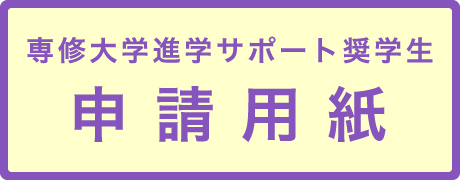 申請用紙ボタン