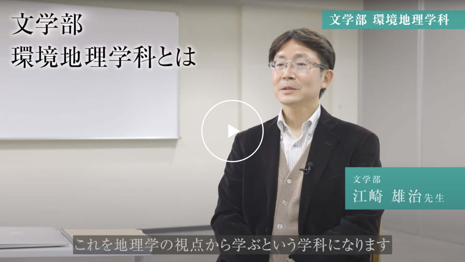 文学部環境地理学科