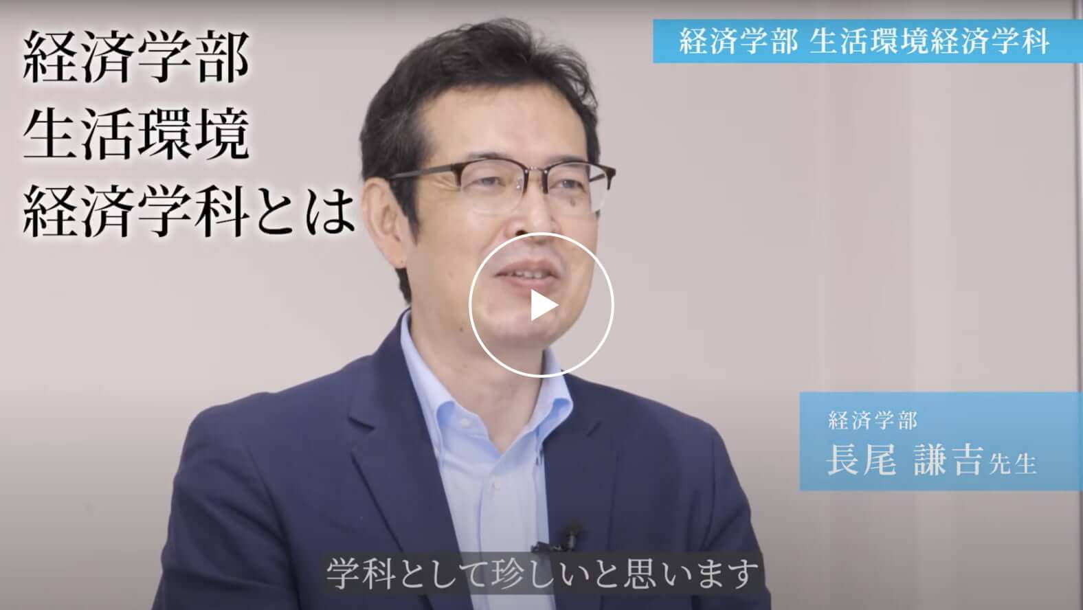 経済学部生活環境経済学科