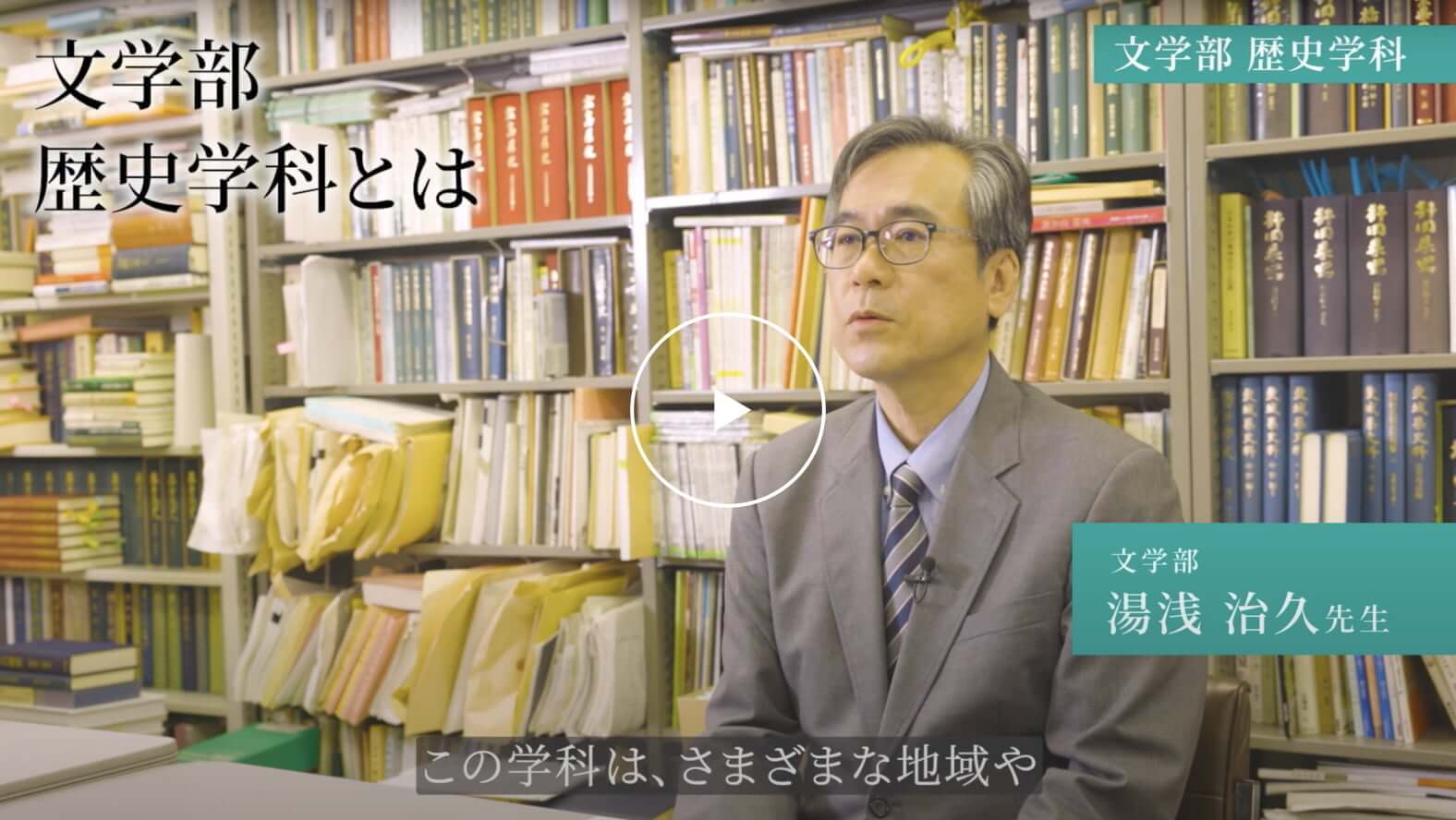 文学部歴史学科