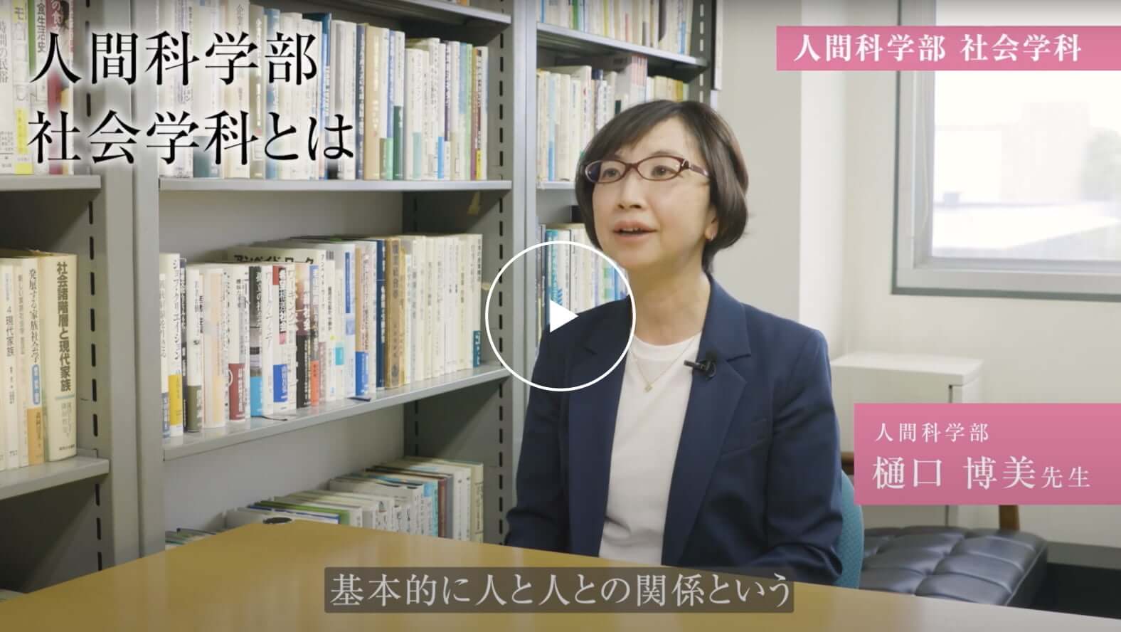 人間科学部社会学科