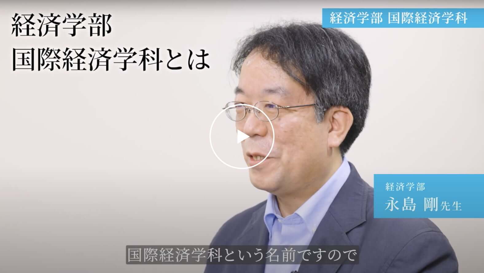 経済学部国際経済学科