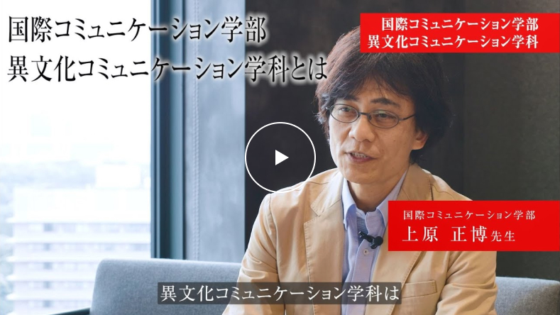 国際コミュニケーション学部異文化コミュニケーション学科