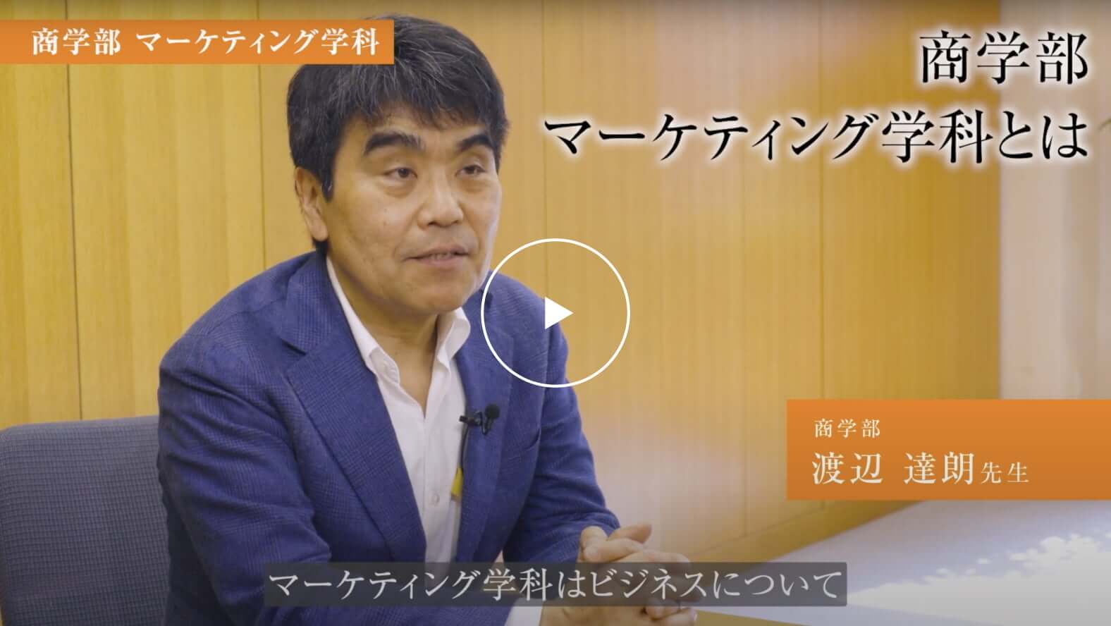 商学部マーケティング学科