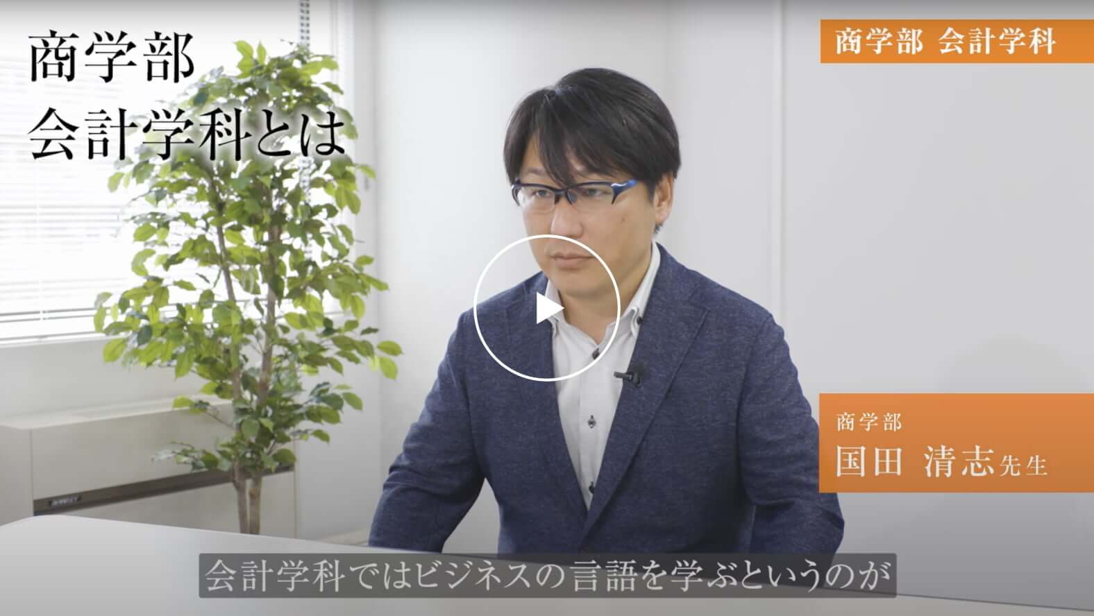 商学部会計学科