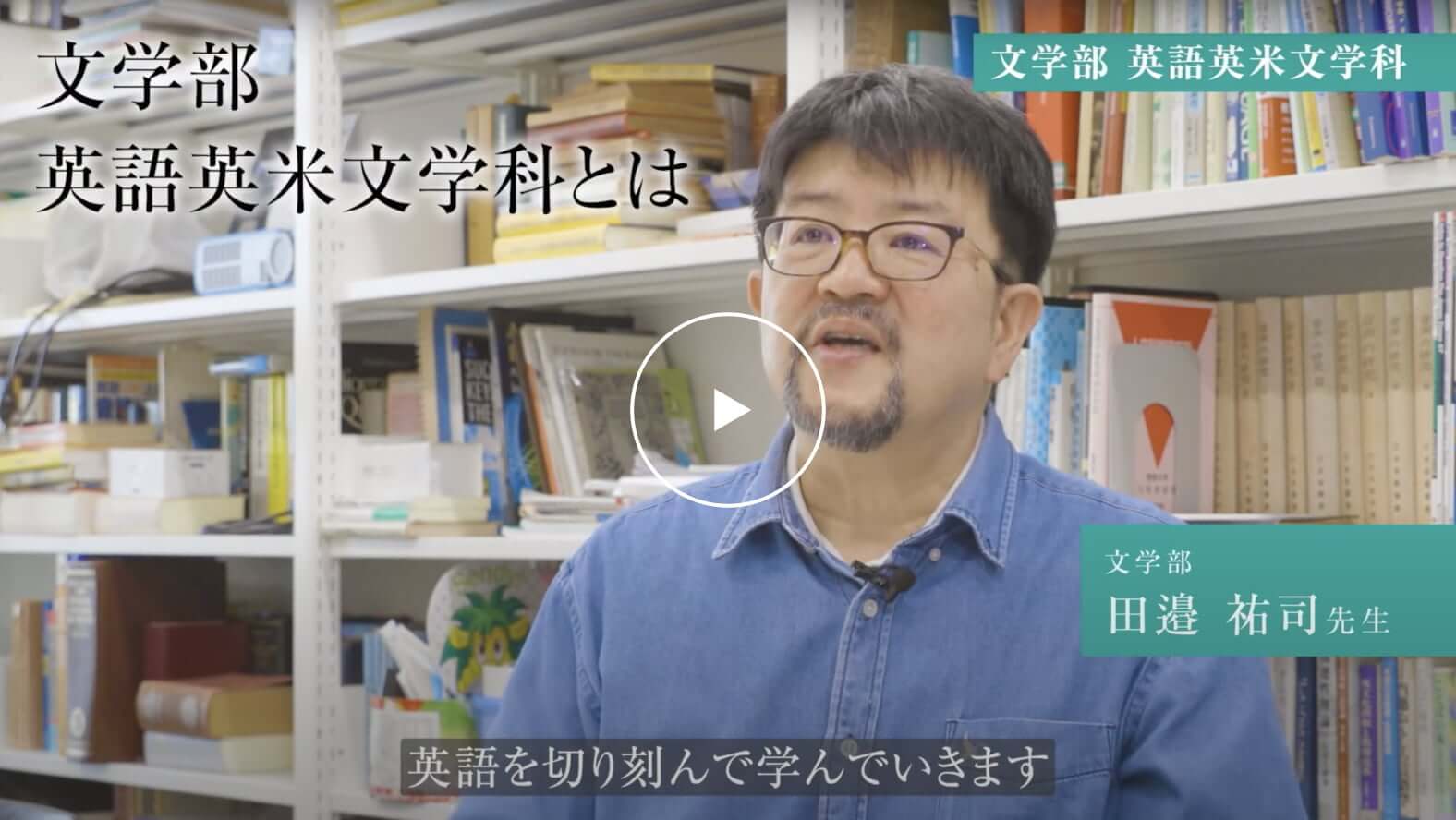 文学部英語英米文学科