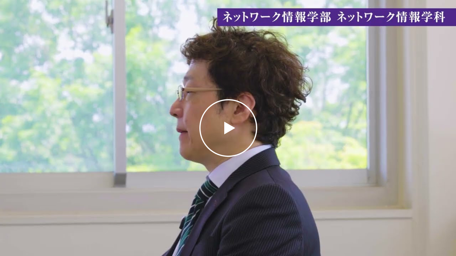 ネットワーク情報学部ネットワーク情報学科