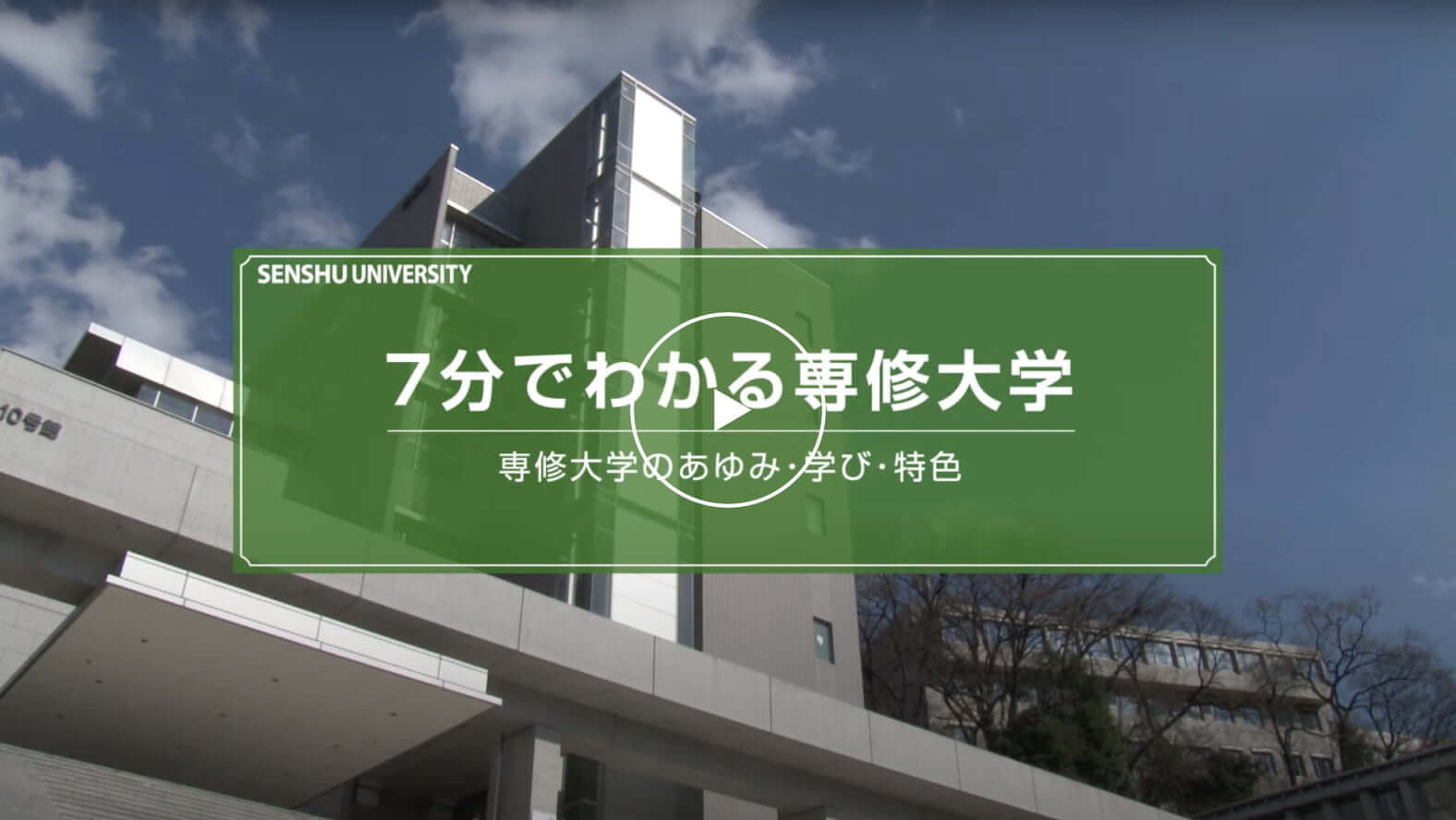 7分でわかる専修大学