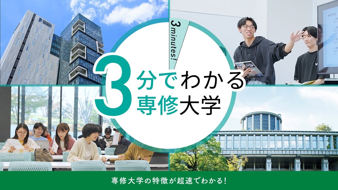 7分でわかる専修大学