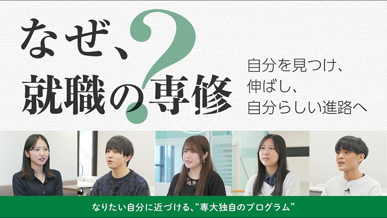 なぜ就職の専修