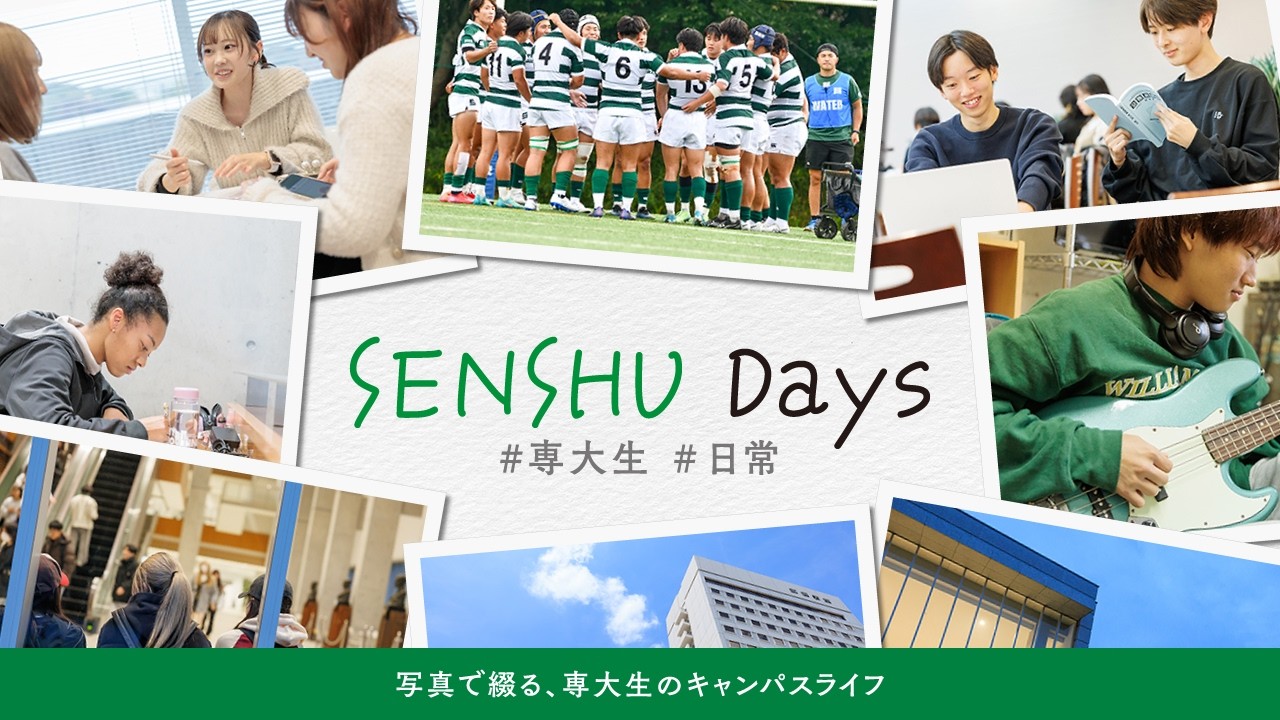 ＳＥＮＳＨＵ　Ｄａｙｓ