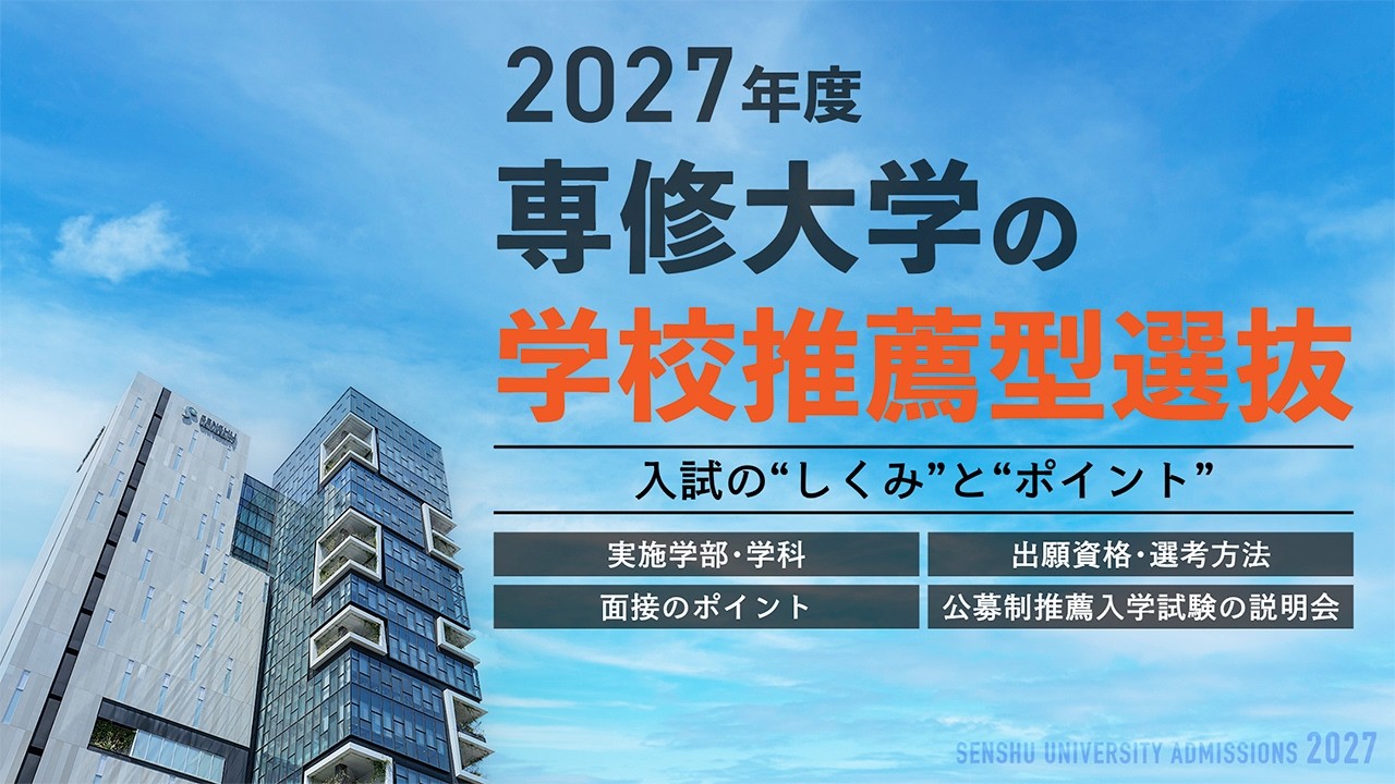 学校推薦型選抜