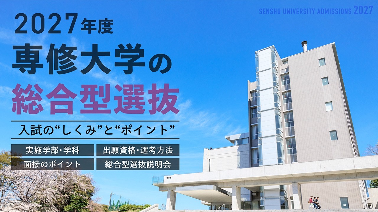 総合型選抜