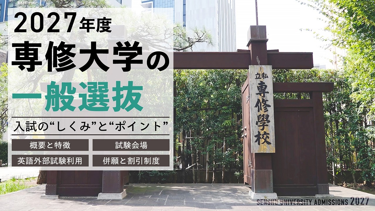 一般選抜