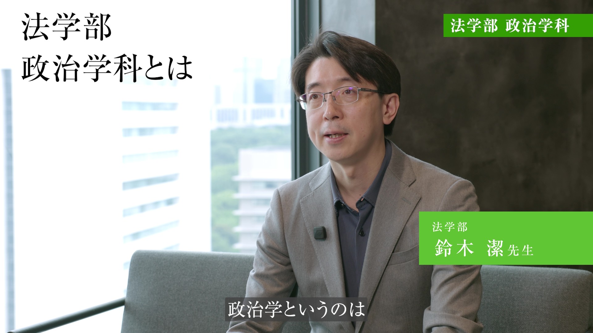 【学科紹介動画】法学部政治学科2026