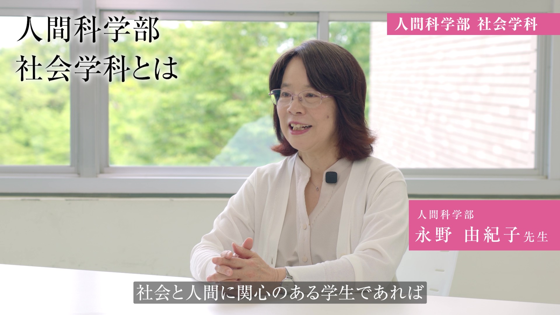 人間科学部社会学科