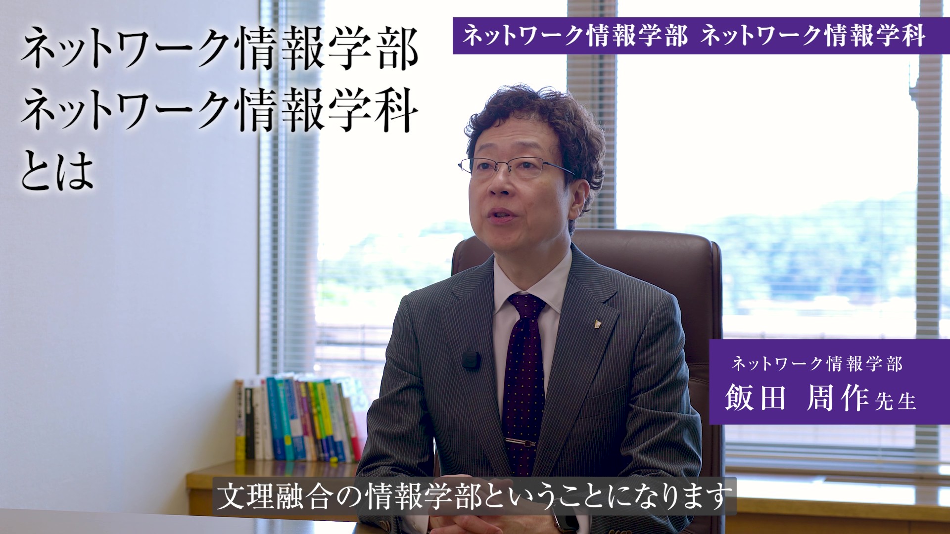 ネットワーク情報学部ネットワーク情報学科