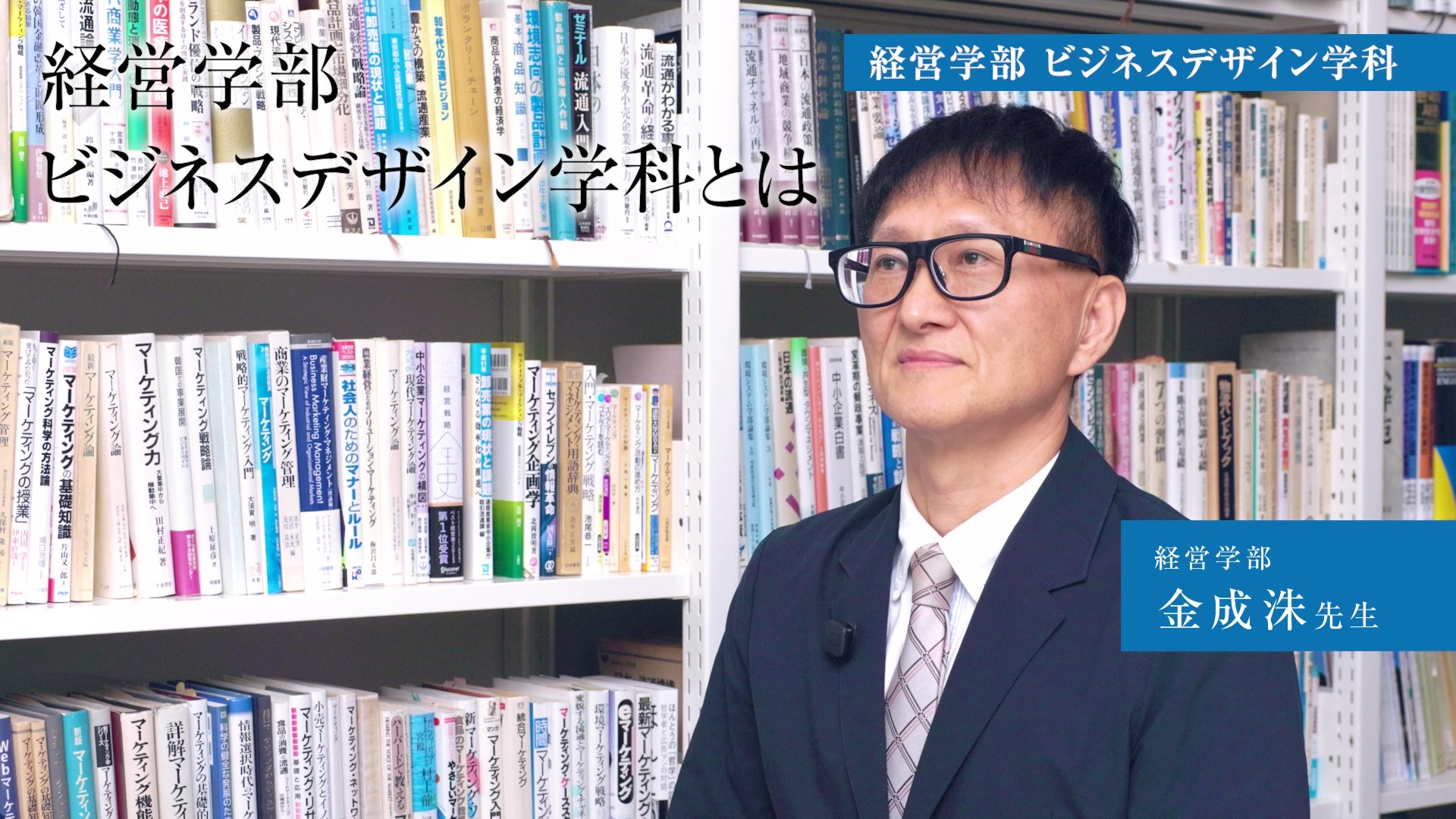 【学科紹介動画】ビジネスデザイン学科2026