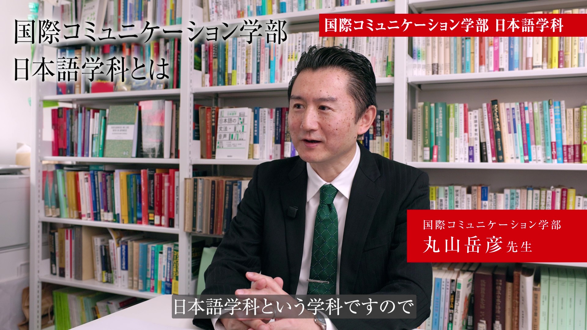国際コミュニケーション学部日本語学科