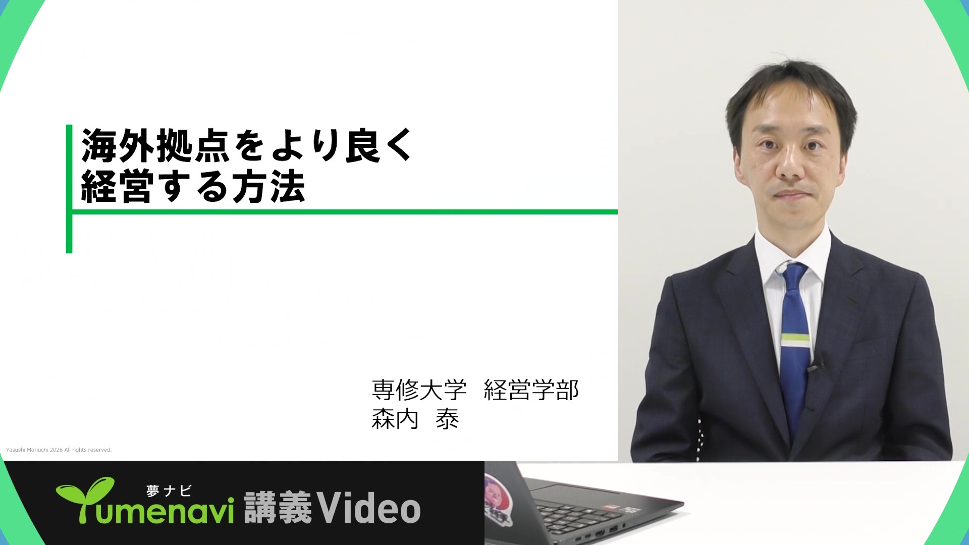 専修大学森内 泰先生