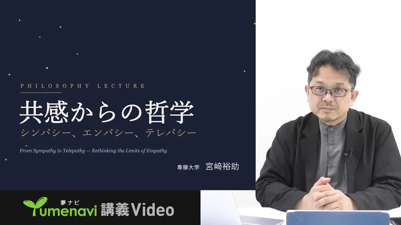 専修大学宮崎裕助先生