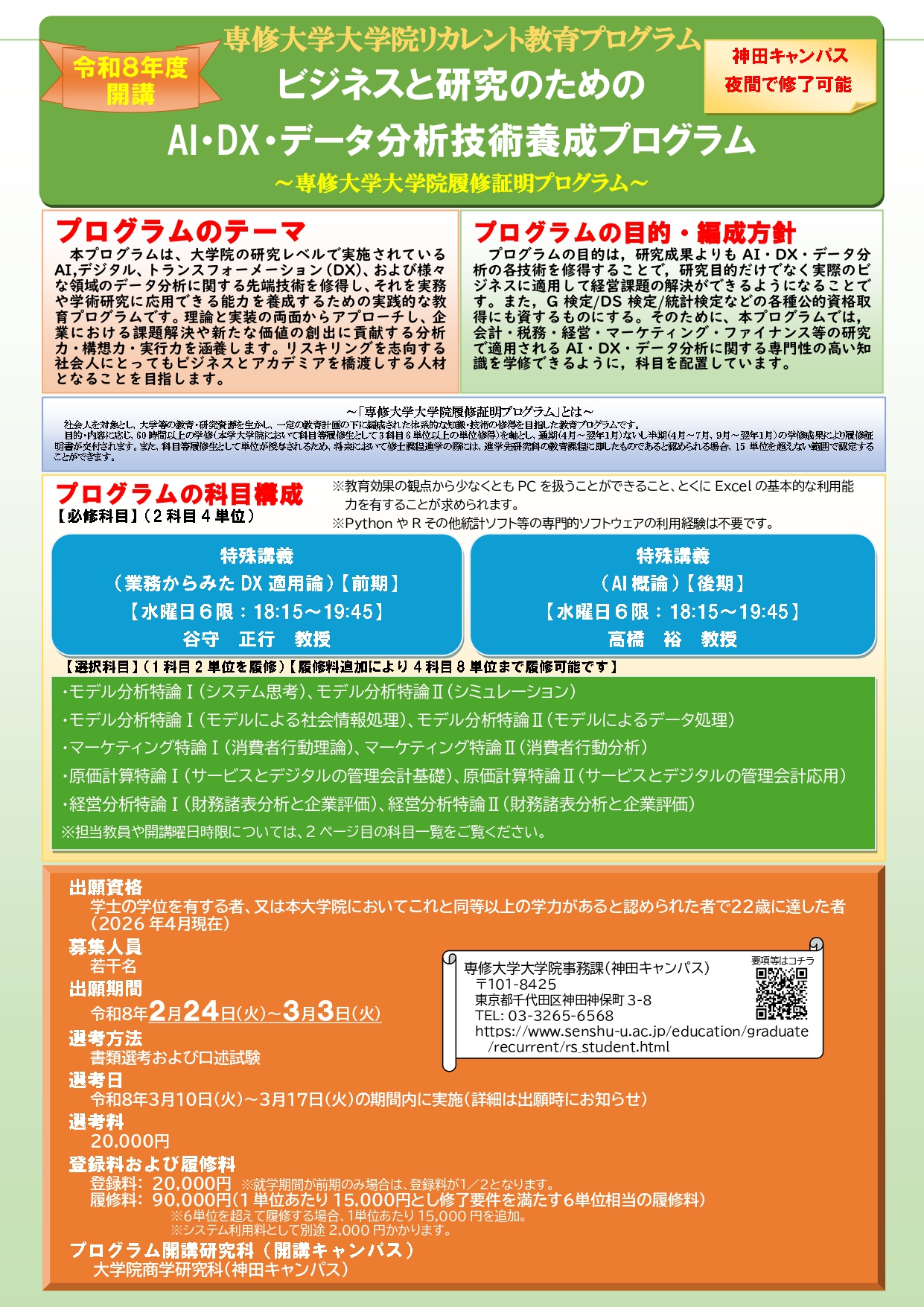 資料1-3-7「ビジネスと研究のためのAI・DX・データ分析技術養成プログラム」紹介チラシ_page-0001