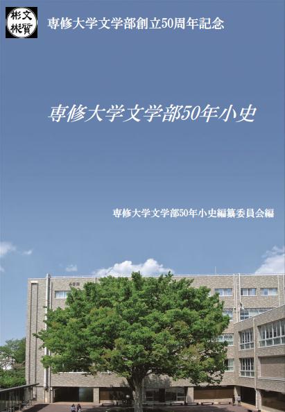 専修大学文学部50年小史