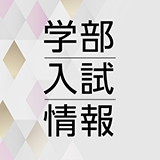 R7_学部入試情報ポップアップバナーW160H160
