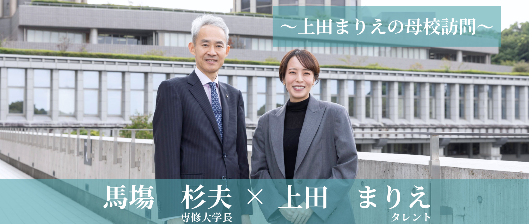 上田まりえの母校訪問