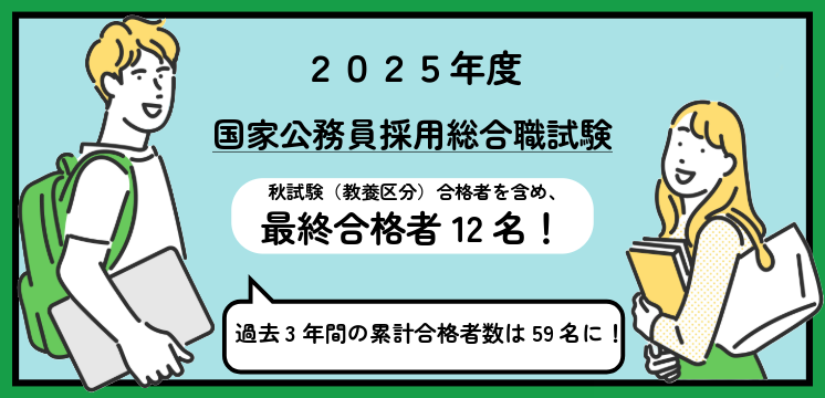 公務員試験2025秋 (1)