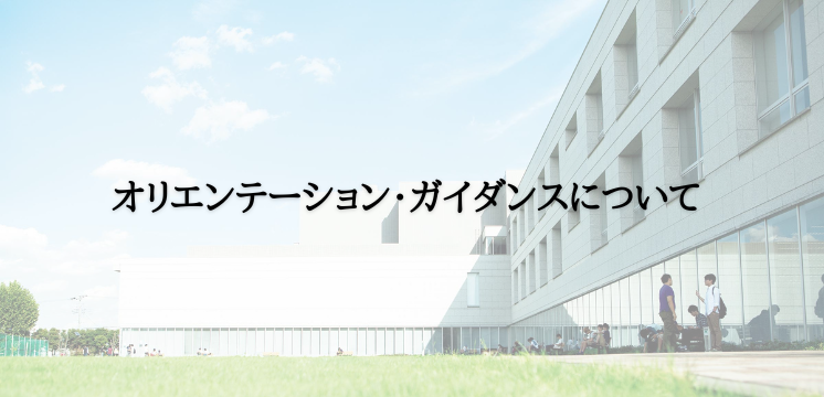 オリエンテーション・ガイダンスについて (2)