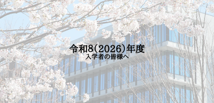入学者の皆様へ