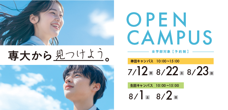 オープンキャンパス７・８月