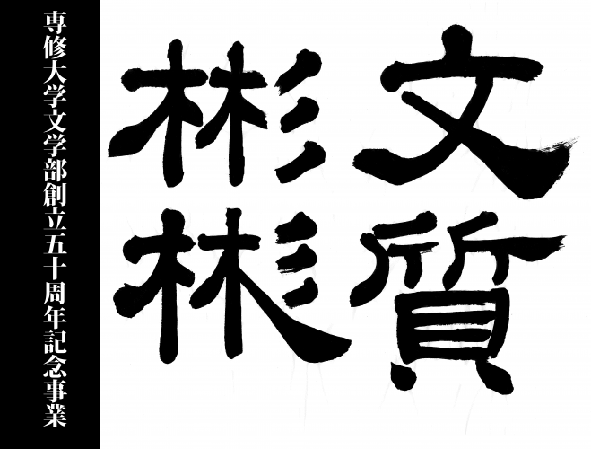 専修大学文学部創立50周年記念ロゴマーク 1574389991200
