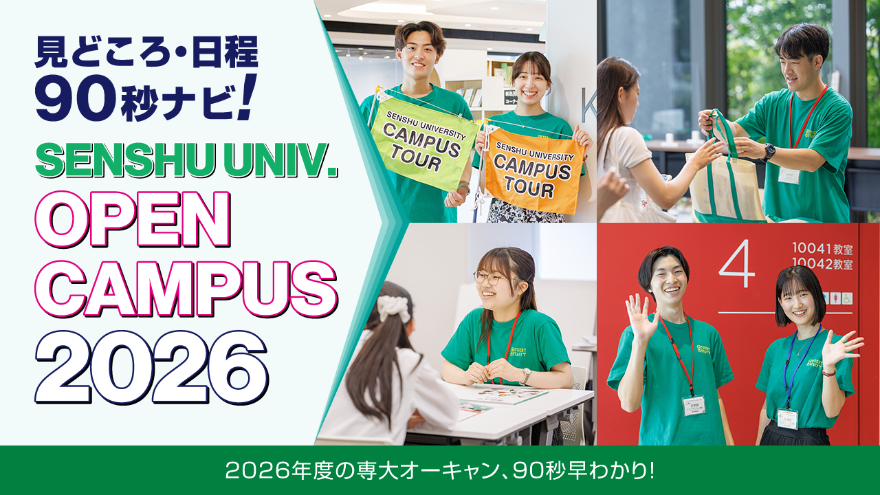 senshu_opencampus2026_サムネ