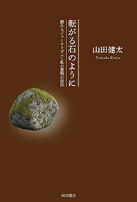 新しい本・山田健太教授