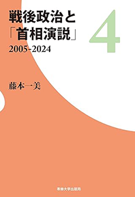 新しい本・藤本一美名誉教授