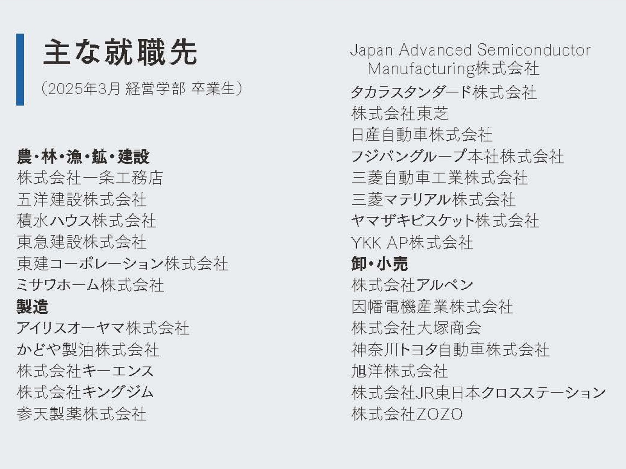 主な就職先①