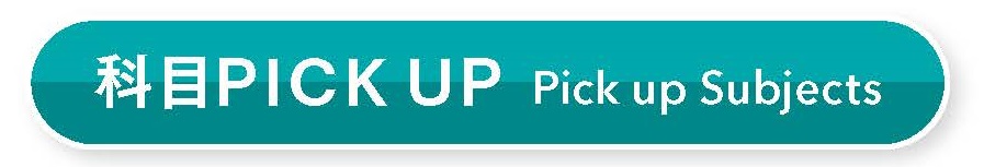 科目PICK UP